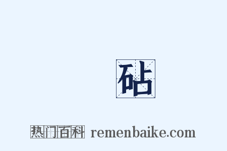 鐵砧是什么意思的图片
